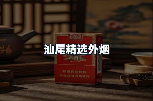汕尾精选外烟