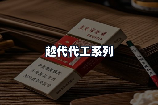 越代代工系列