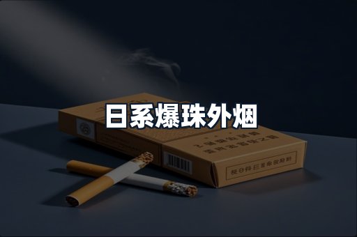 日系爆珠外烟